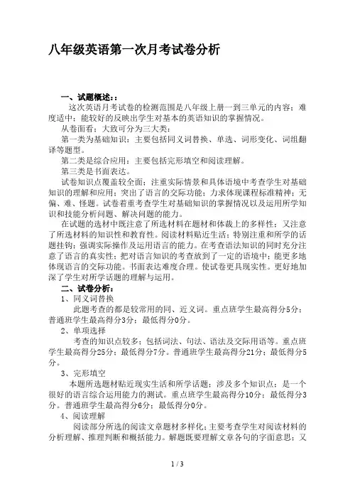 八年级英语第一次月考试卷分析