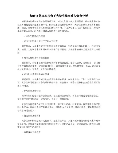 城市文化资本视角下大学生城市融入调查分析