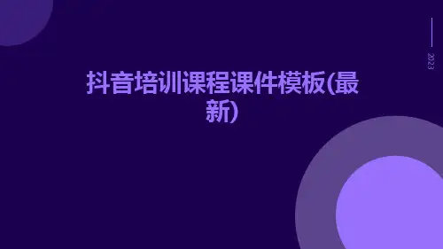 抖音培训课程课件模板(最新)ppt