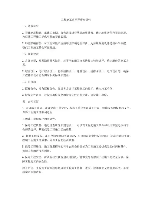 工程施工前期程序有哪些
