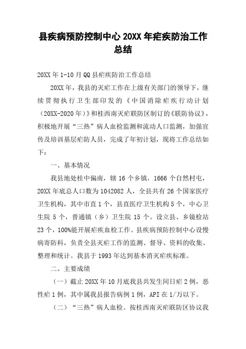 县疾病预防控制中心20XX年疟疾防治工作总结
