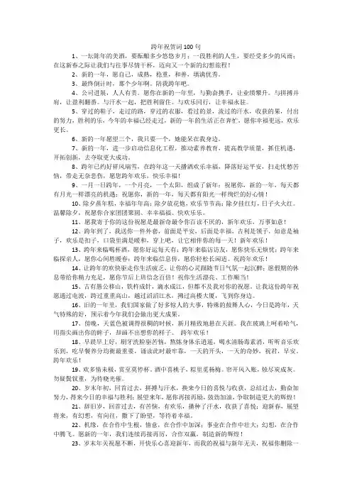 跨年祝贺词100句