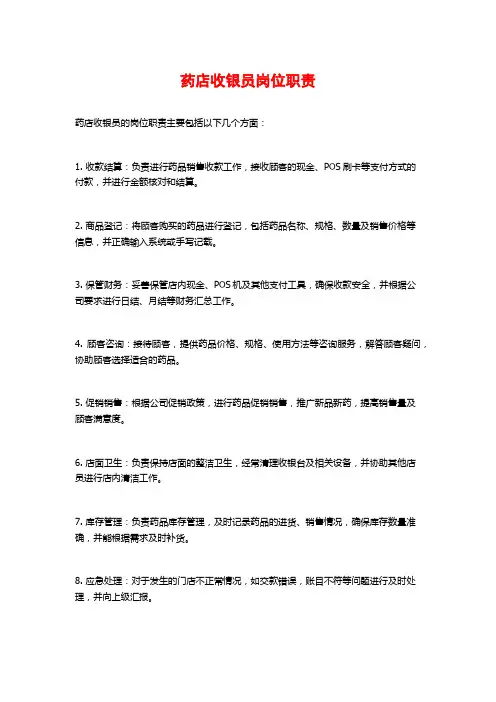 药店收银员岗位职责