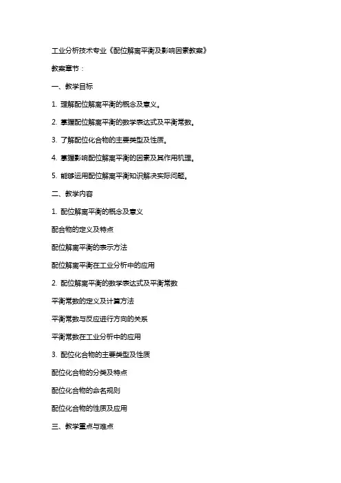 工业分析技术专业《配位解离平衡及影响因素教案》