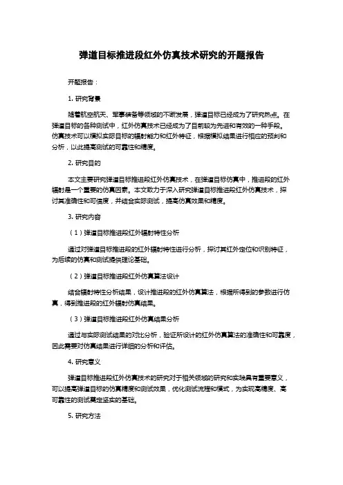 弹道目标推进段红外仿真技术研究的开题报告
