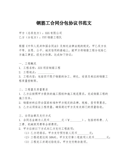 钢筋工合同分包协议书范文