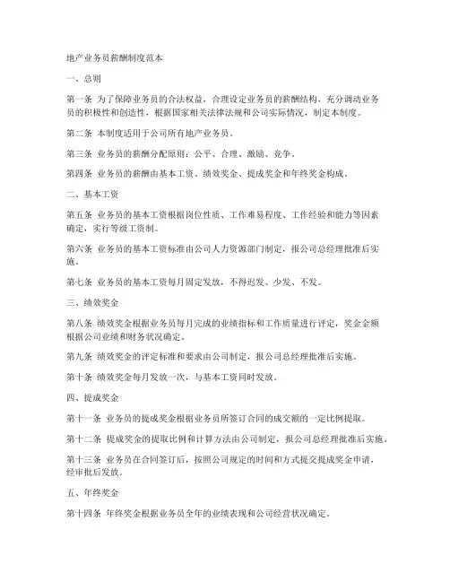 地产业务员薪酬制度范本