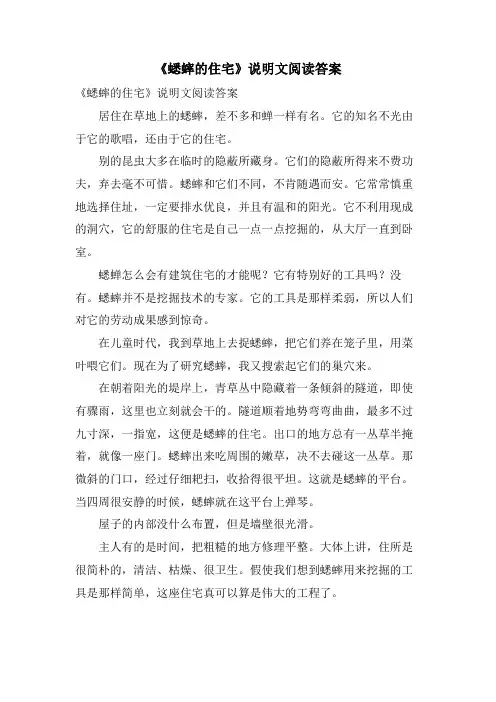 《蟋蟀的住宅》说明文阅读答案