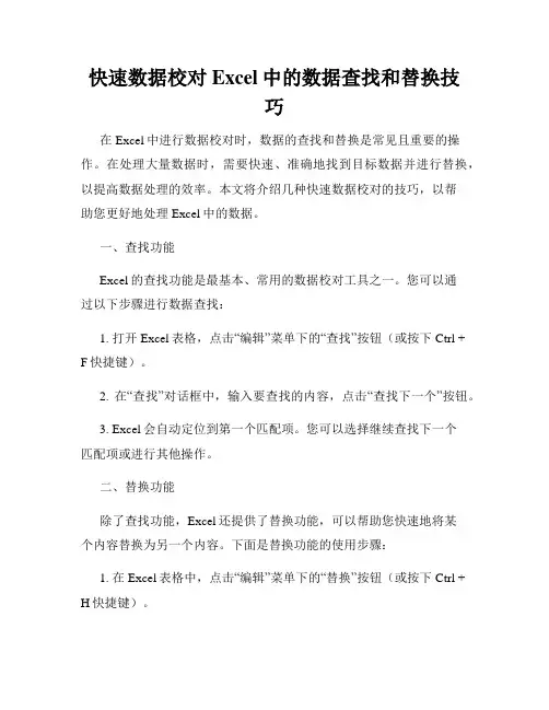 快速数据校对Excel中的数据查找和替换技巧