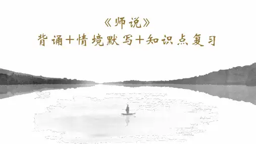 10.2《师说》情境默写知识点复习课件统编版高中语文必修上册