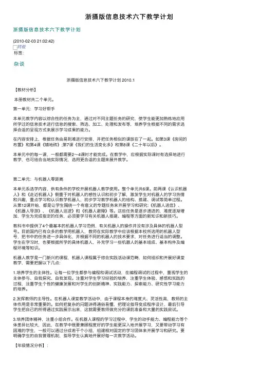 浙摄版信息技术六下教学计划