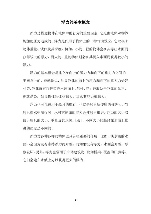 浮力的基本概念