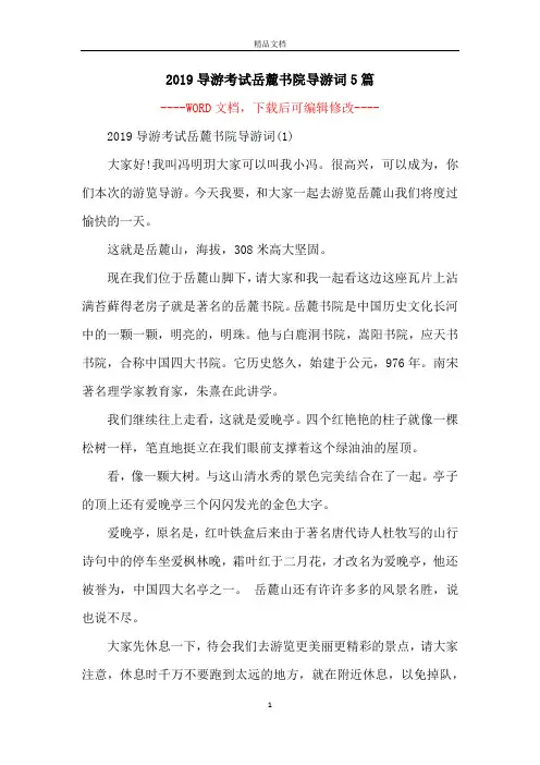 2019导游考试岳麓书院导游词5篇