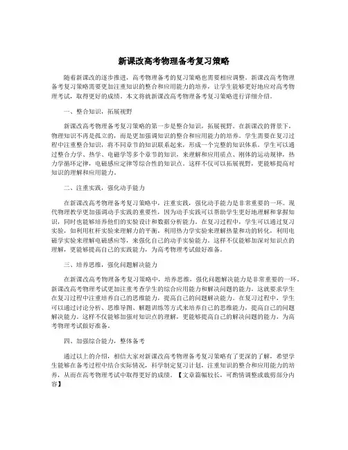 新课改高考物理备考复习策略