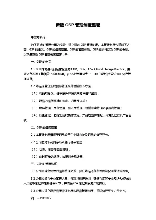 新版GSP管理制度整套