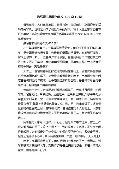 描写春节场景的作文600字10篇