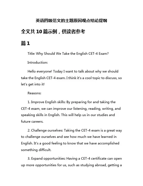 英语四级范文的主题原因观点结论提纲