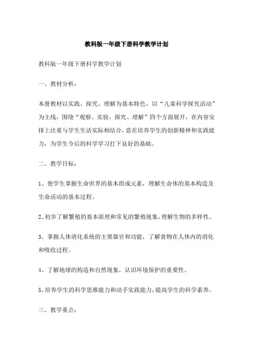 教科版一年级下册科学教学计划