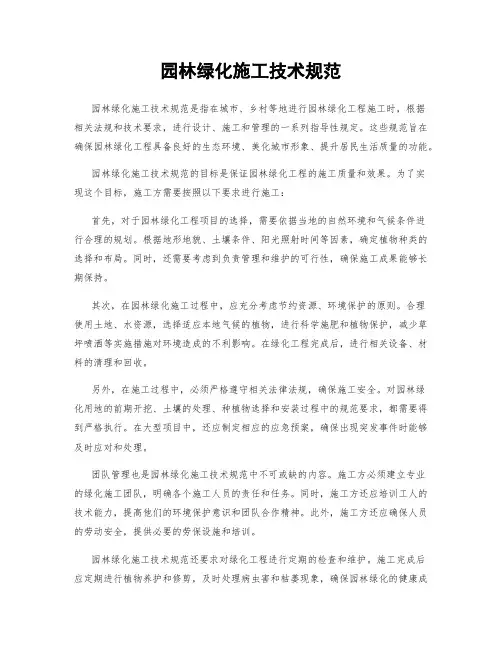 园林绿化施工技术规范