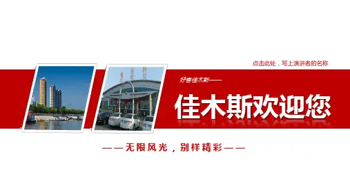 佳木斯PPT简介-佳木斯旅游PPT-佳木斯PPT模板