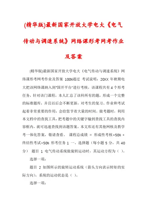 (精华版)最新国家开放大学电大《电气传动与调速系统》网络课形考网考作业及答案