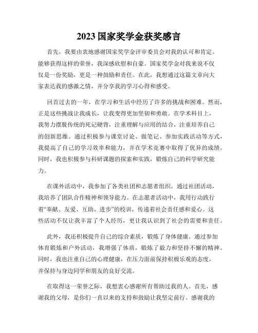 2023国家奖学金获奖感言