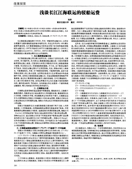 浅谈长江江海联运的驳船运费