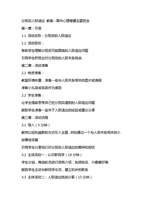 分班后人际适应 教案高中心理健康主题班会