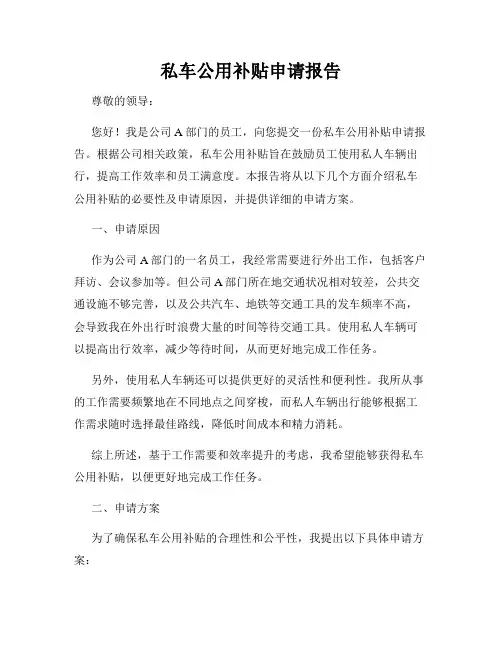 私车公用补贴申请报告