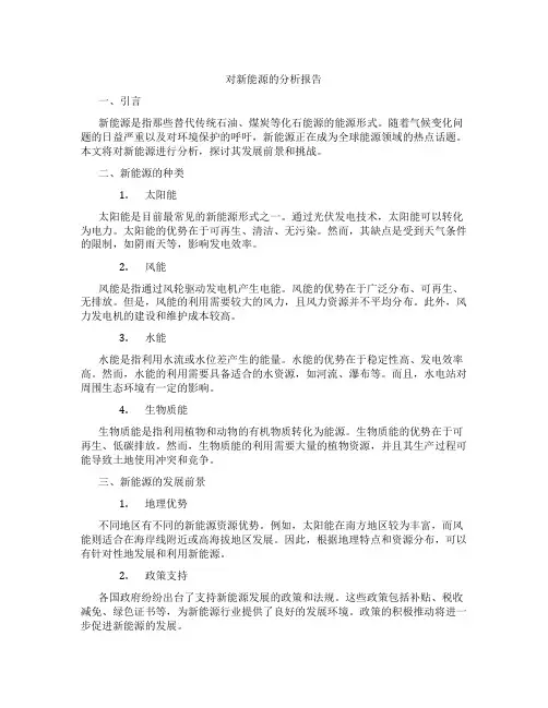 对新能源的分析报告