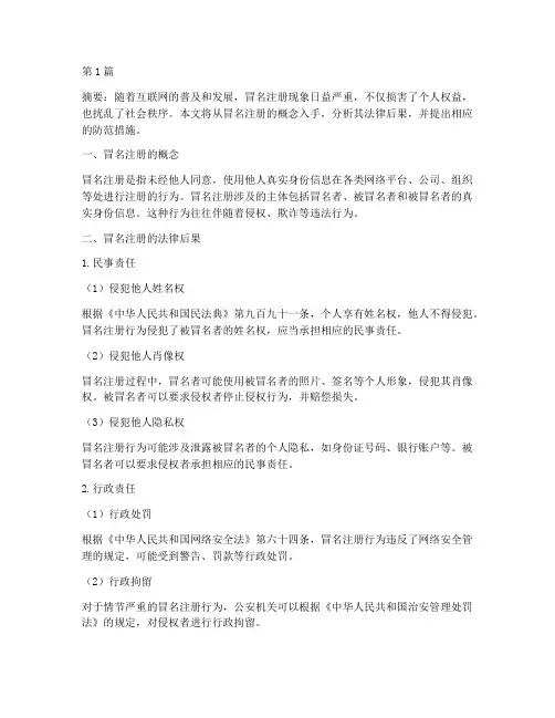 冒名注册的法律后果(3篇)