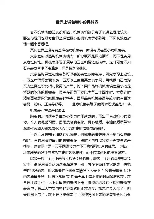 世界上误差最小的机械表