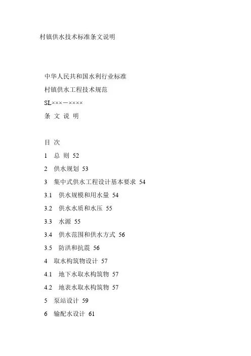 村镇供水技术标准条文说明