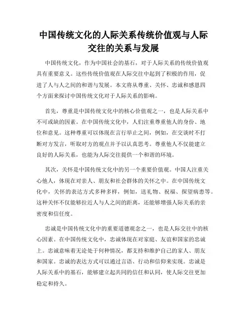 中国传统文化的人际关系传统价值观与人际交往的关系与发展