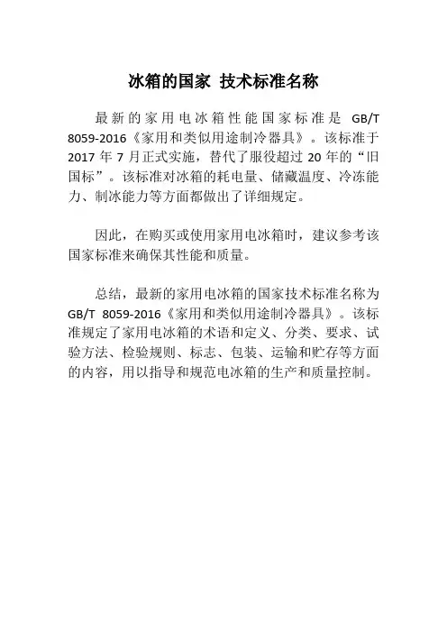 冰箱的国家 技术标准名称
