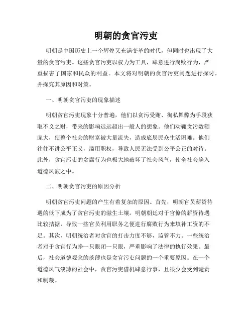 明朝的贪官污吏