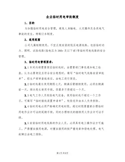 企业临时用电审批制度(5篇)