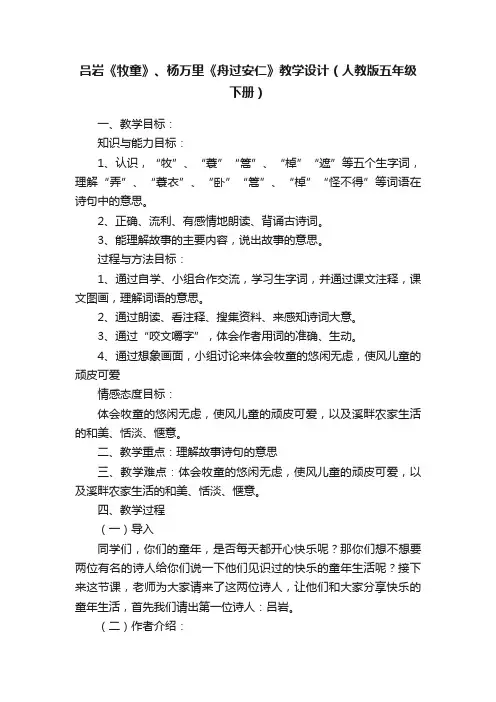 吕岩《牧童》、杨万里《舟过安仁》教学设计（人教版五年级下册）