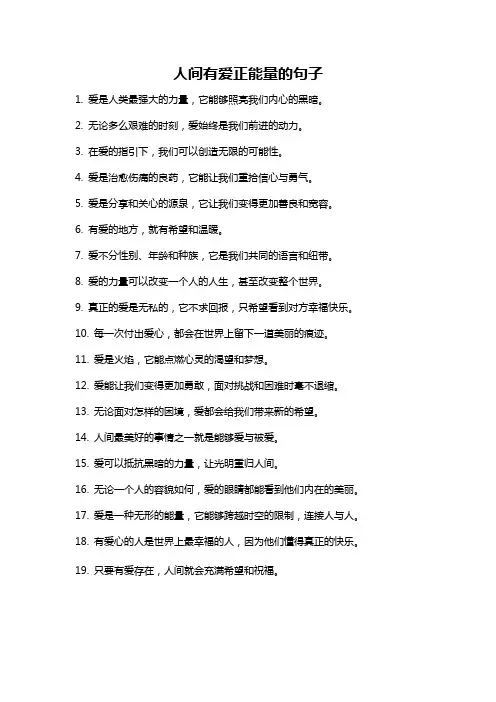 人间有爱正能量的句子