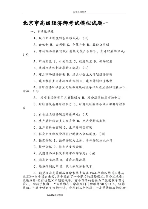 2018北京市高级经济师考试模拟考试题集合