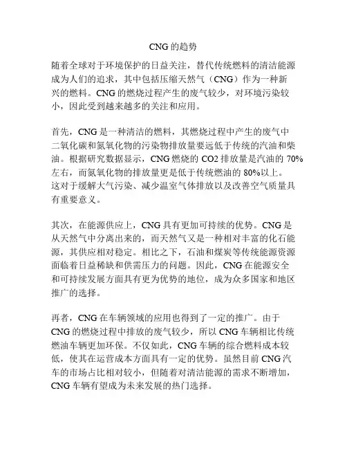 CNG的趋势