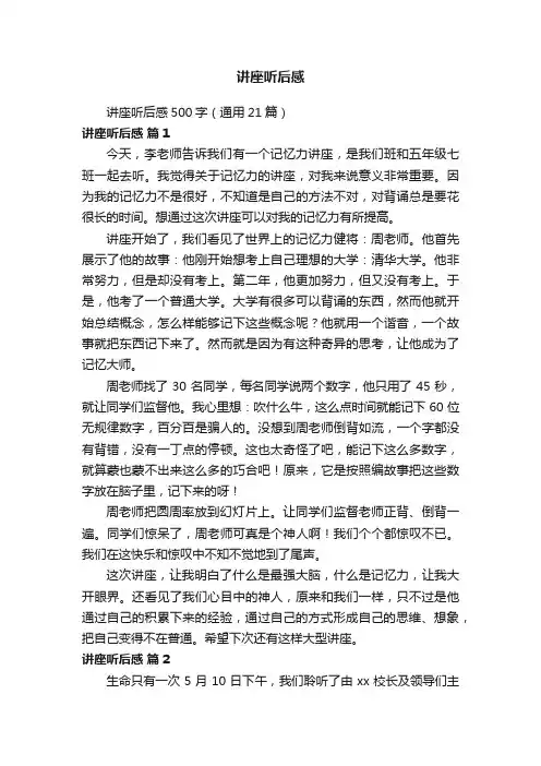 讲座听后感500字（通用21篇）