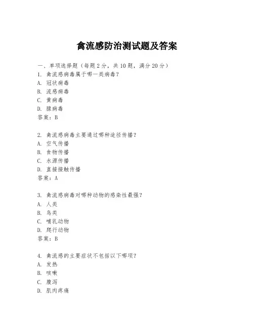 禽流感防治测试题及答案