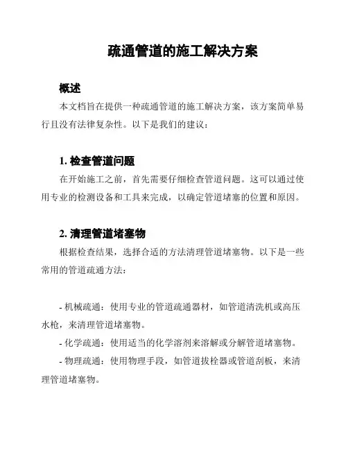 疏通管道的施工解决方案