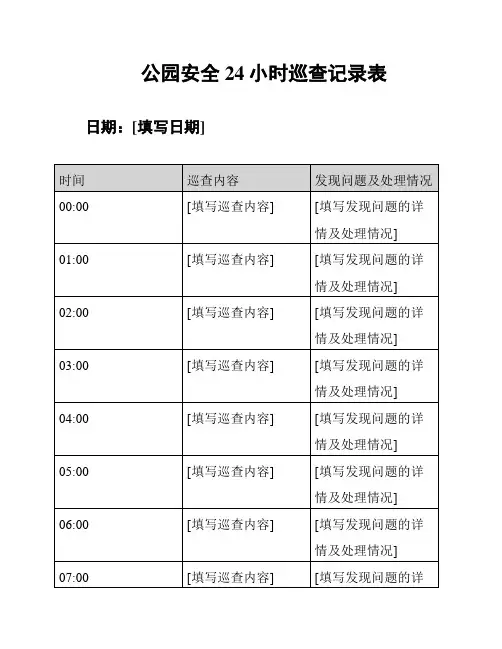 公园安全24小时巡查记录表