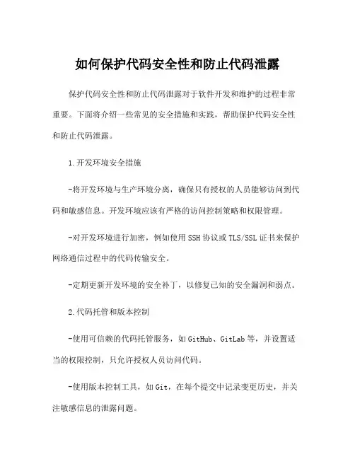 如何保护代码安全性和防止代码泄露