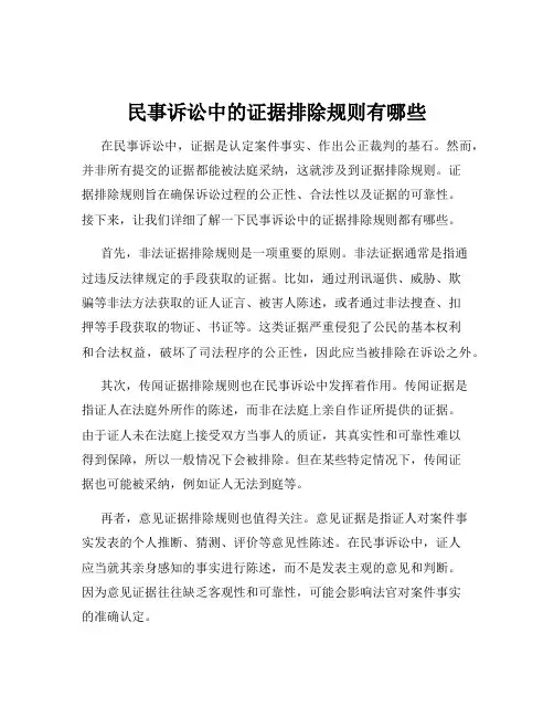 民事诉讼中的证据排除规则有哪些