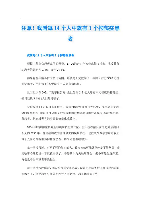 注意!我国每14个人中就有1个抑郁症患者