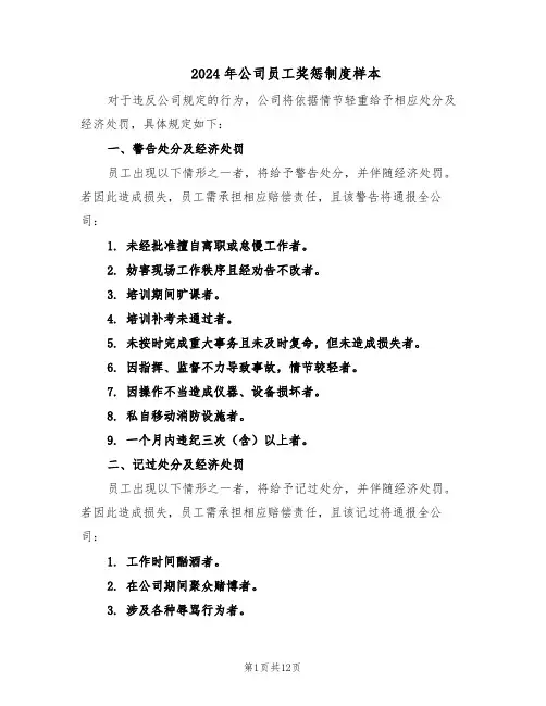 2024年公司员工奖惩制度样本（4篇）