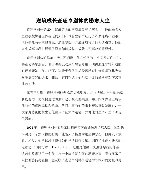 逆境成长查理卓别林的励志人生